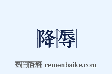 降辱是什么意思的图片